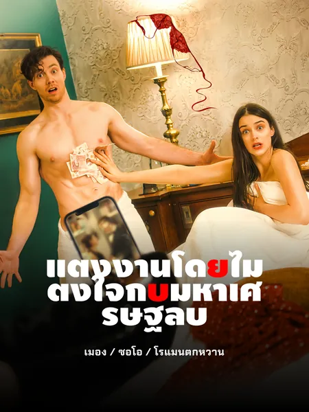 แต่งงานโดยไม่ตั้งใจกับมหาเศรษฐีลับ