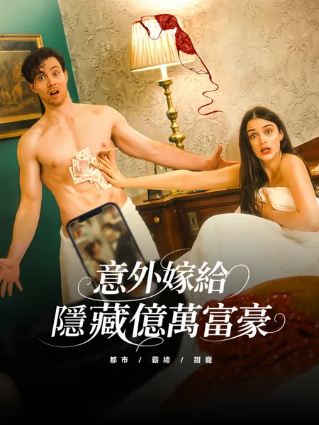 意外嫁給隱藏億萬富豪