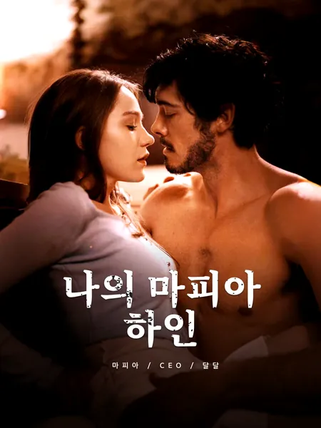 나의 마피아 하인