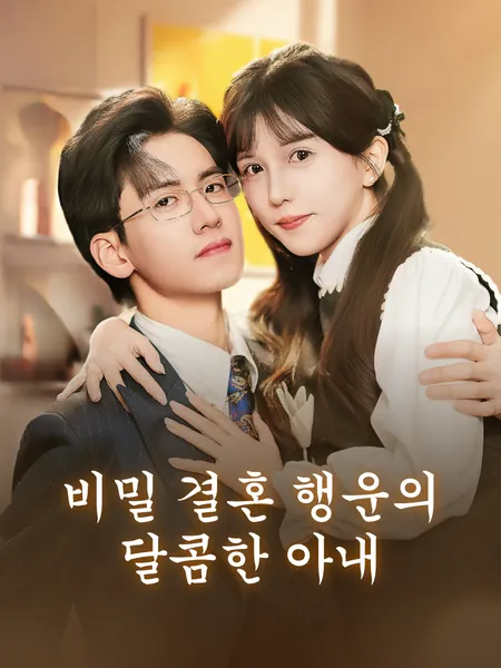 비밀 결혼 행운의 달콤한 아내