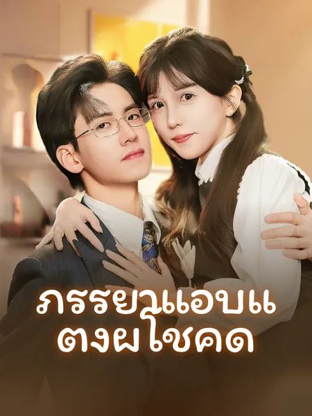 ภรรยาแอบแต่งผู้โชคดี