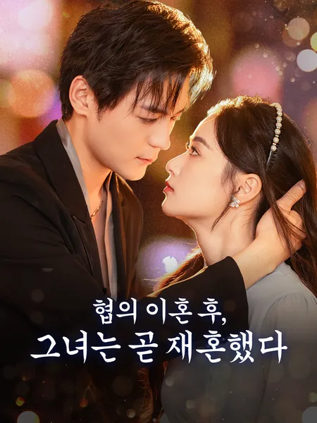 협의 이혼 후, 그녀는 곧 재혼했다