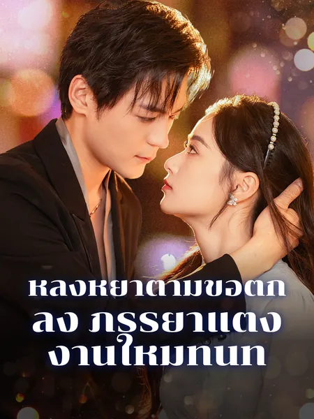 หลังหย่าตามข้อตกลง ภรรยาแต่งงานใหม่ทันที