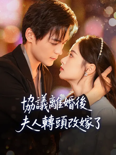 協議離婚後，夫人轉頭改嫁了