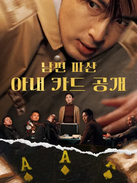 남편 파산, 아내 카드 공개