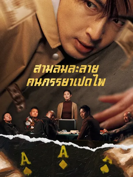 สามีล้มละลาย คืนภรรยาเปิดไพ่