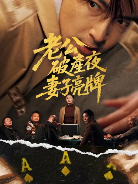 老公破產夜妻子亮牌