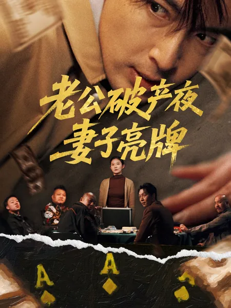 老公破产夜妻子亮牌