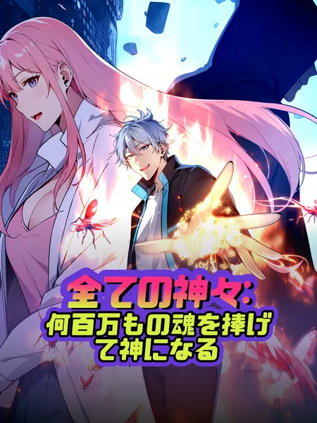 全ての神々：何百万もの魂を捧げて神になる