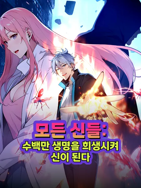 모든 신들: 수백만 생명을 희생시켜 신이 된다