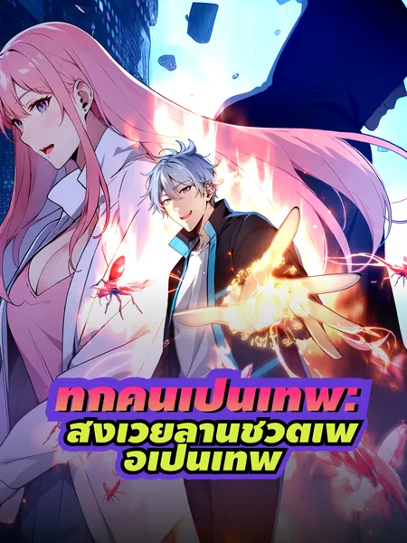 ทุกคนเป็นเทพ: สังเวยล้านชีวิตเพื่อเป็นเทพ
