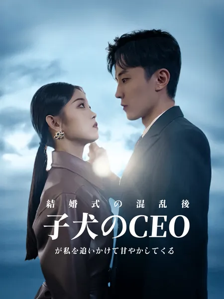 結婚式の混乱後、子犬のCEOが私を追いかけて甘やかしてくる