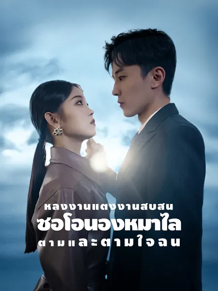 หลังงานแต่งงานสับสน ซีอีโอน้องหมาไล่ตามและตามใจฉัน