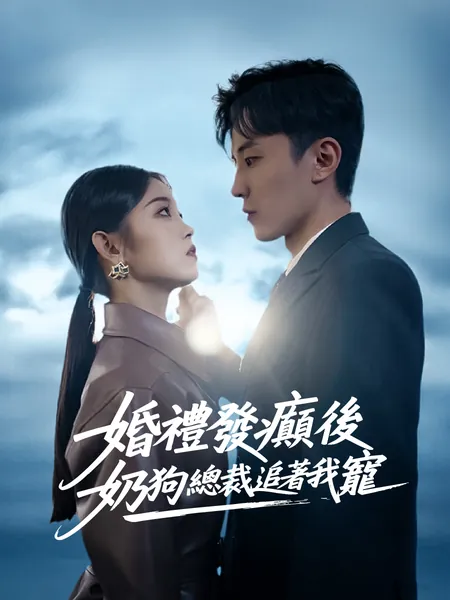 婚禮發癲後，奶狗總裁追著我寵