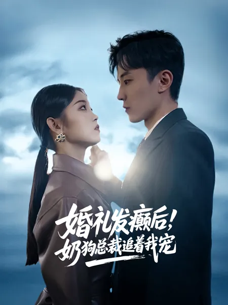 婚礼发癫后，奶狗总裁追着我宠
