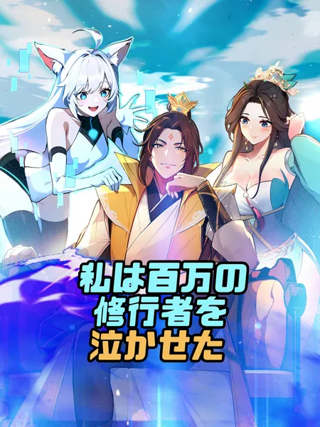 私は百万の修行者を泣かせた