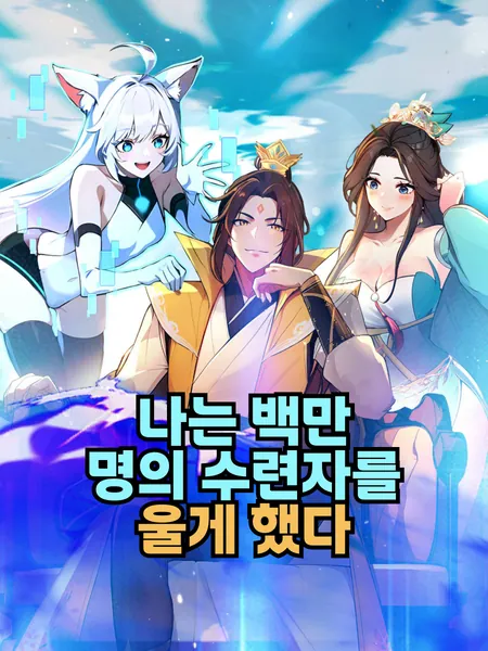나는 백만 명의 수련자를 울게 했다