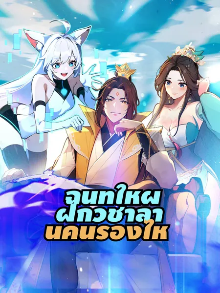 ฉันทำให้ผู้ฝึกวิชาล้านคนร้องไห้