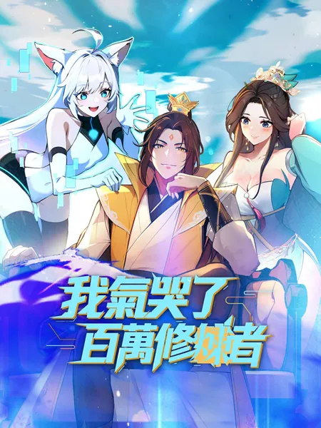 我氣哭了百萬修煉者
