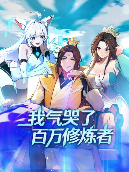 我气哭了百万修炼者