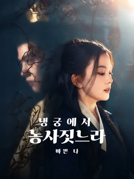냉궁에서 농사짓느라 바쁜 나