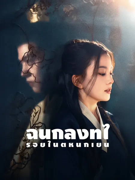 ฉันกำลังทำไร่อยู่ในตำหนักเย็น