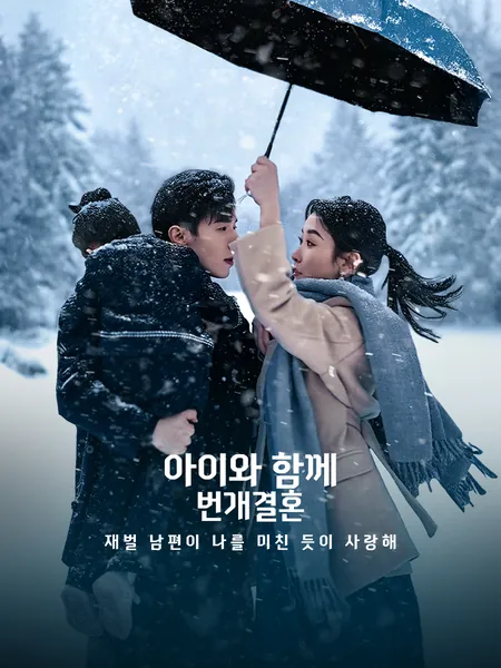 아이와 함께 번개결혼, 재벌 남편이 나를 미친 듯이 사랑해