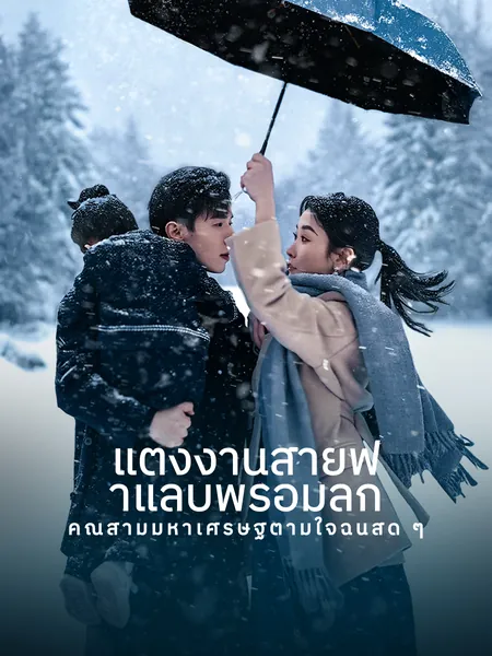 แต่งงานสายฟ้าแลบพร้อมลูก คุณสามีมหาเศรษฐีตามใจฉันสุด ๆ
