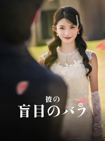 彼の盲目のバラ