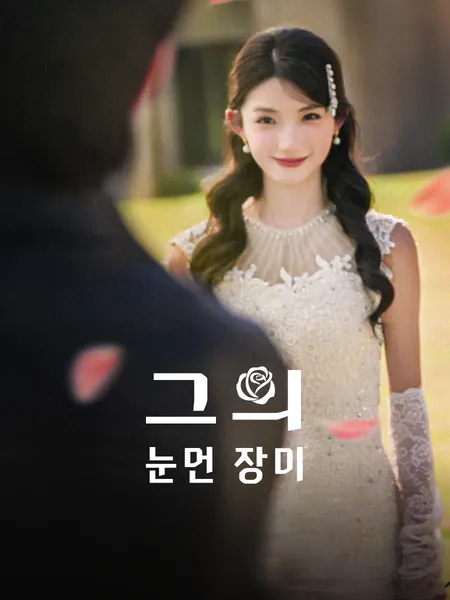 그의 눈먼 장미