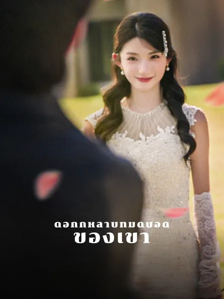 ดอกกุหลาบที่มืดบอดของเขา