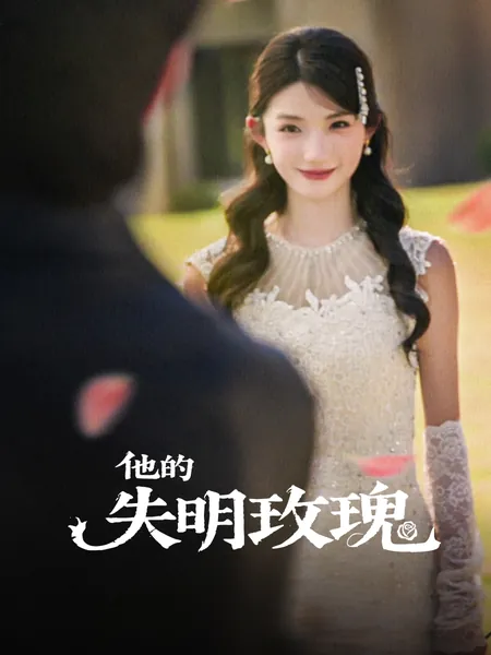 他的失明玫瑰