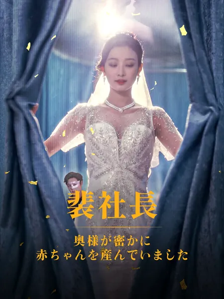 裴社長、奥様が密かに赤ちゃんを産んでいました
