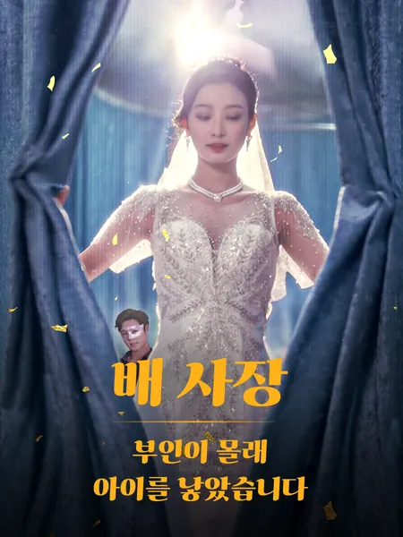 배 사장, 부인이 몰래 아이를 낳았습니다