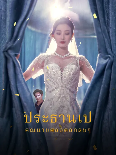 ประธานเป้ คุณนายคลอดลูกลับๆ