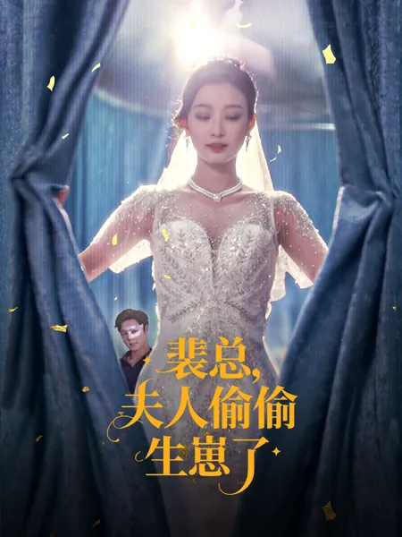 裴总，夫人偷偷生崽了
