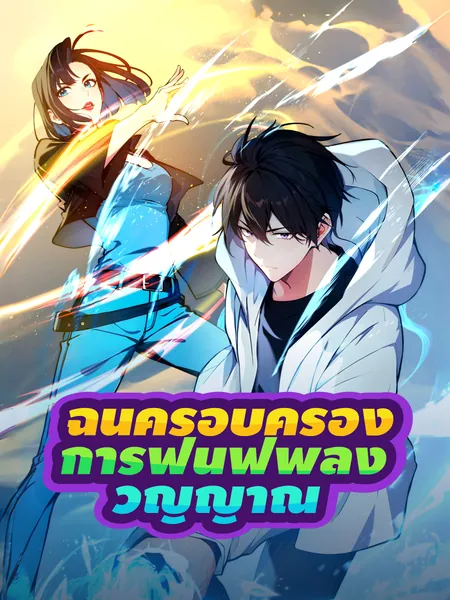 ฉันครอบครองการฟื้นฟูพลังวิญญาณ
