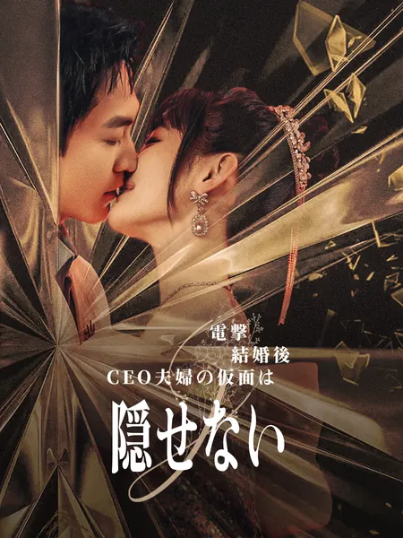 電撃結婚後、CEO夫婦の仮面は隠せない
