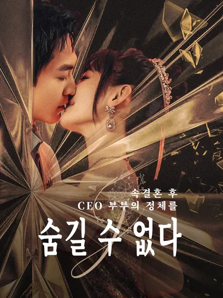 속결혼 후, CEO 부부의 정체를 숨길 수 없다