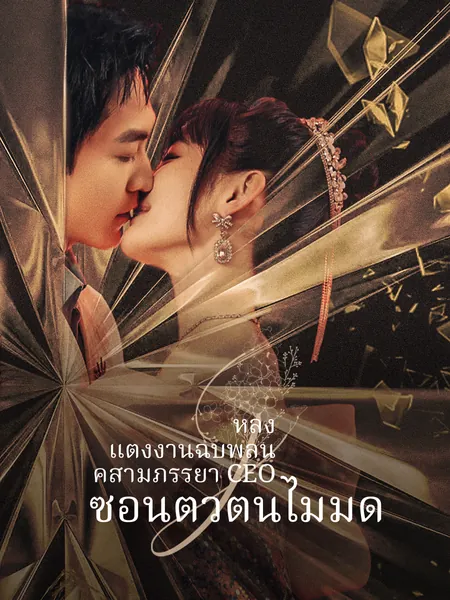 หลังแต่งงานฉับพลัน คู่สามีภรรยา CEO ซ่อนตัวตนไม่มิด