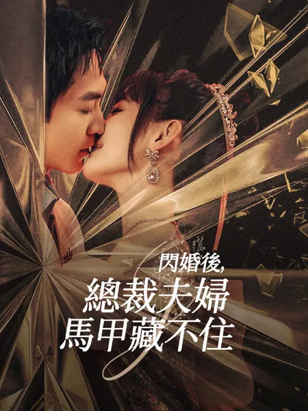 閃婚後，總裁夫婦馬甲藏不住