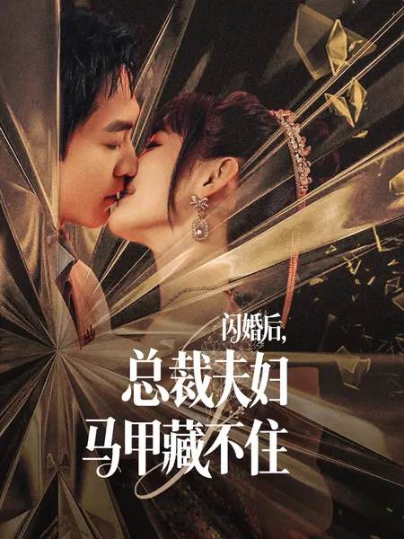 闪婚后，总裁夫妇马甲藏不住