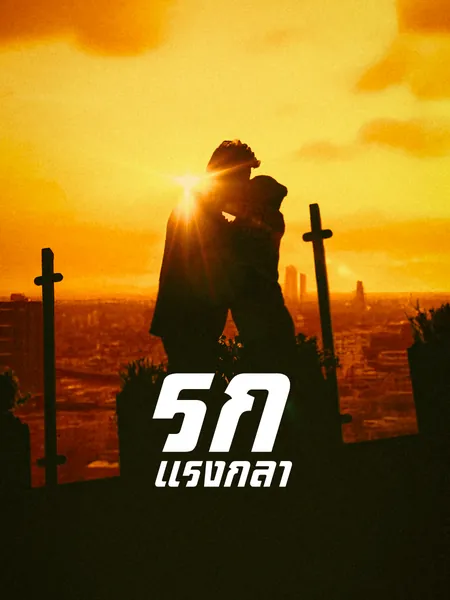รักแรงกล้า