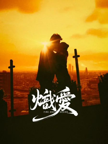 熾愛
