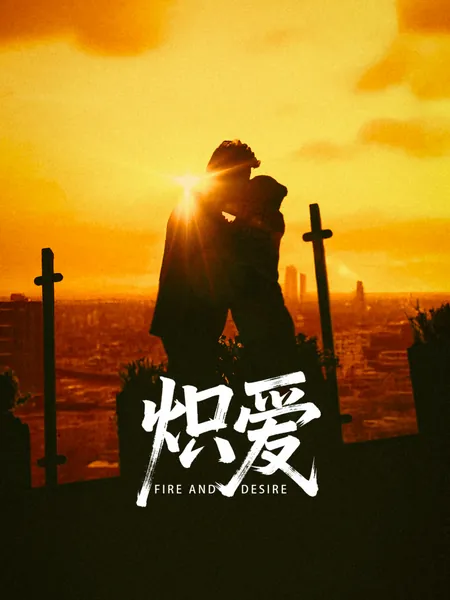 炽爱