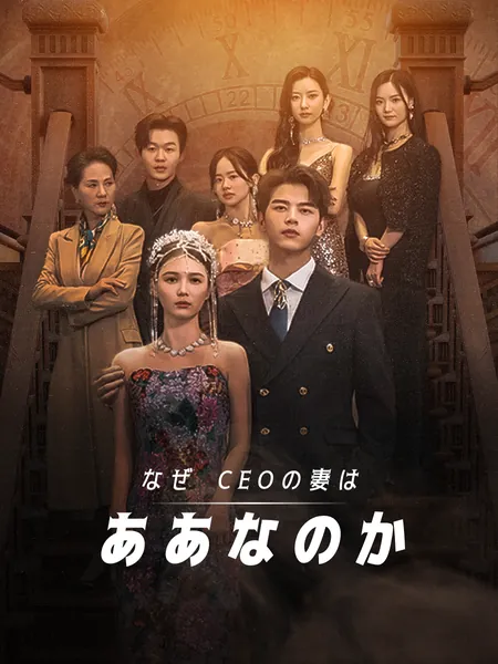 なぜCEOの妻はああなのか