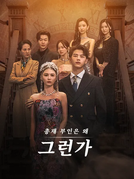 총재 부인은 왜 그런가