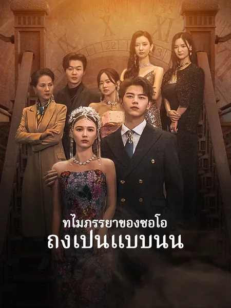 ทำไมภรรยาของซีอีโอถึงเป็นแบบนั้น