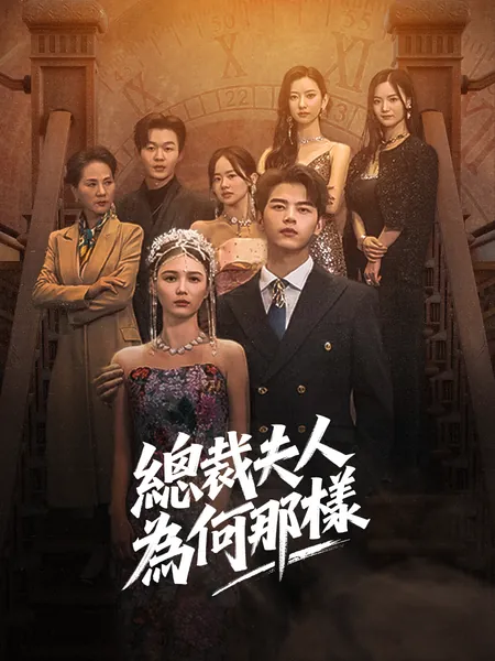 總裁夫人為何那樣