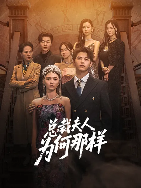 总裁夫人为何那样